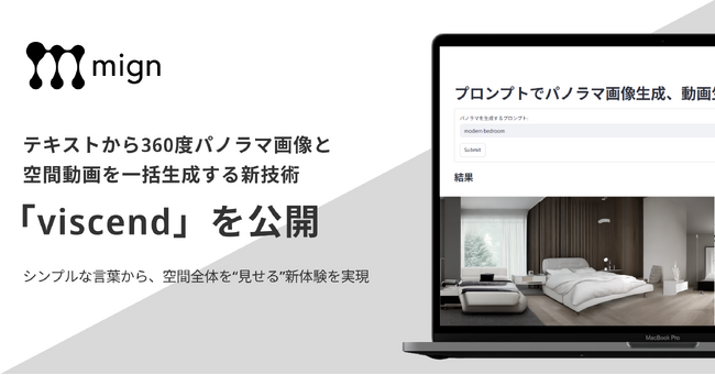 簡単なテキストから360度パノラマ画像と空間動画を一括生成する新AI技術「viscend（ヴィセンド）」を公開