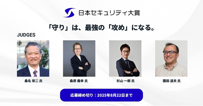 日本セキュリティ大賞2025、応募受付開始