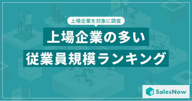 【2025年最新版】上場企業の従業員規模別 企業数ランキングを発表／SalesNow DBレポート