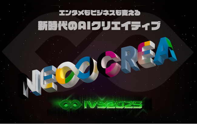 IVS2025、AIゾーンにて新時代のクリエイターが集う、クリエイティブコンテスト「IVS NEOCREA（ネオクリエ）」開催決定！