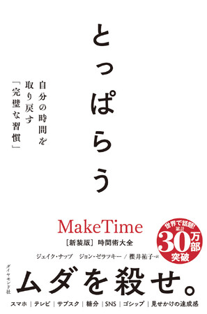 日常のあらゆるムダを殺せ！ 世界的ベストセラー『とっぱらう 自分の時間を取り戻す「完璧な習慣」』6月18日発売