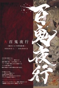 妖怪イラスト展「大百鬼夜行」を原宿にて2025年8月開催　―新刊作品集発表＆限定グッズも販売―
