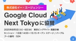 株式会社イー・エージェンシー、Google Cloud Next TokyoにSilver スポンサーとして協賛
