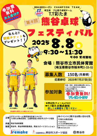 2025年8月8日(金) 第4回熊谷卓球フェスティバル　開催決定！