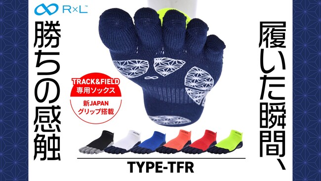 『履いた瞬間、勝ちの感触』陸上競技の為に生まれた、5本指ソックス「Type-TFR」がR×Lから登場