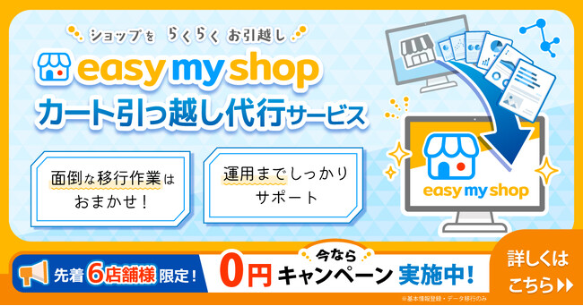 【新サービス】ECサイトの“引越し”をもっとスムーズに。イージーマイショップが乗換向け開店代行サービスを開始