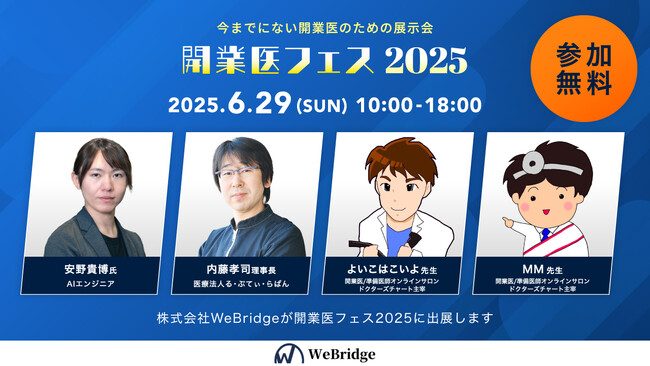 株式会社WeBridge、年に一度の祭典「開業医フェス2025」に登壇決定！