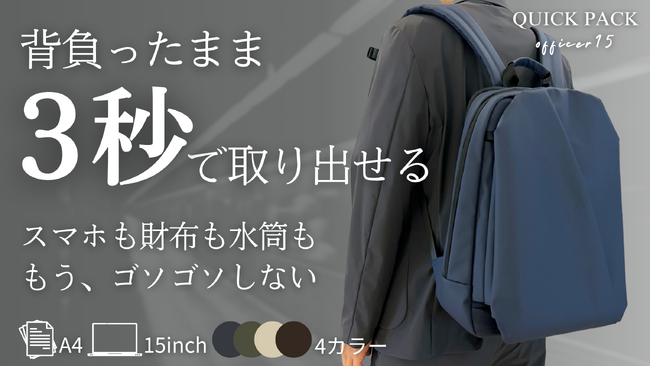 “荷物が迷子”の通勤ストレスに終止符を。サッと取り出し、動きを止めない快適通勤リュック『QUICK PACK officer 15』がMakuakeで先行販売スタート