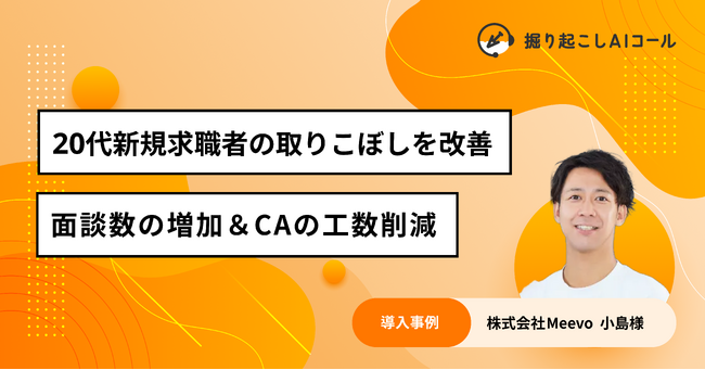 株式会社Meevo、AI自動架電サービス「掘り起こしAIコール」を導入