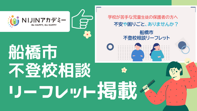 千葉県船橋市「不登校相談リーフレット」にNIJINアカデミーAkingdom船橋習志野台校が掲載