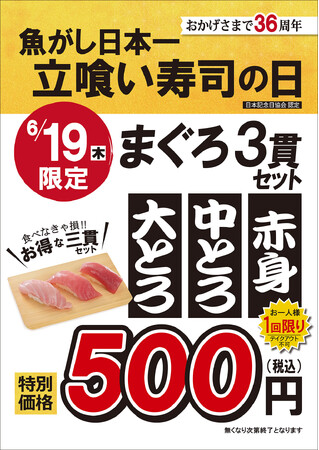 【創業36周年】全国の店舗でまぐろ3貫セットを特別価格で提供 | 6月19日は「魚がし日本一 立喰い寿司の日」