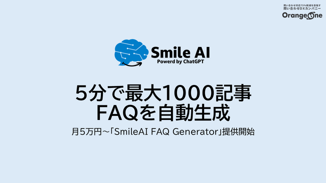 5分で最大1000記事のFAQを自動生成「SmileAI FAQ Generator」提供開始
