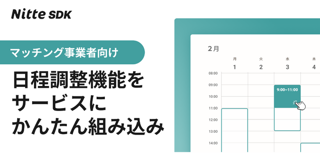 日程調整機能をサービスにかんたんに組み込める「Nitte SDK」提供開始