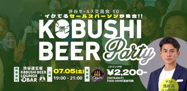 ”人と人を繋ぐ“渋谷道玄坂『KOBUSHI BEER LOUNGE & BAR 』にて、7月5日(土)19:00～ 体育会出身ビジネスマン向けのカジュアル交流会を開催！