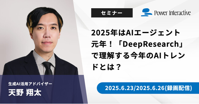 【無料ウェビナー】『2025年はAIエージェント元年！「DeepResearch」で理解する今年のAIトレンドとは？』を、6月23日と6月26日に開催