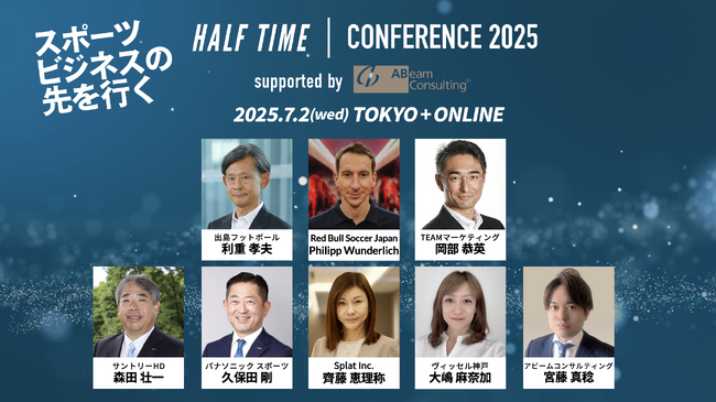 「HALF TIMEカンファレンス2025 supported byアビームコンサルティング」 7月2日(水)に東京会場とオンラインで開催