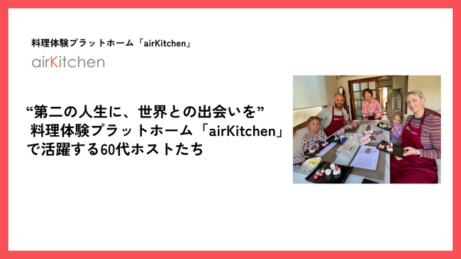ホストの約30%が60代以上。料理体験プラットホーム 「airKitchen」がリタイア後の新たな選択肢として注目