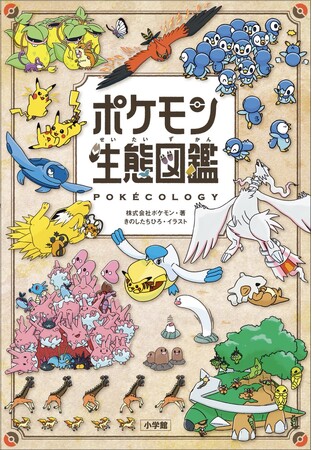ポケモン生態図鑑２０２５年６月１８日(水)　本日発売開始！