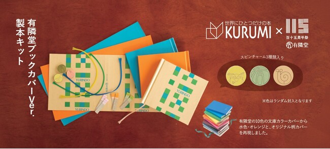 8月8日「有隣堂ブックカバーVer.製本キット」発売　創業115周年記念オリジナルグッズを製本キット「KURUMI」とコラボ開発