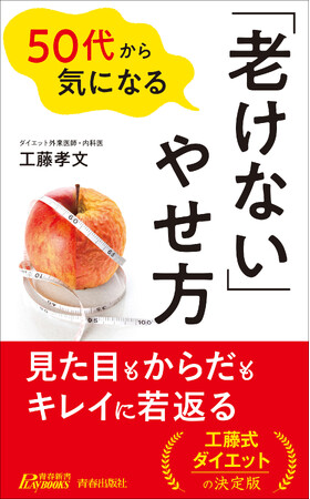 ５年後10年後の老けを加速する、ダイエットの意外な落とし穴とは？　見た目もからだもキレイに若返る工藤式ダイエットを紹介！