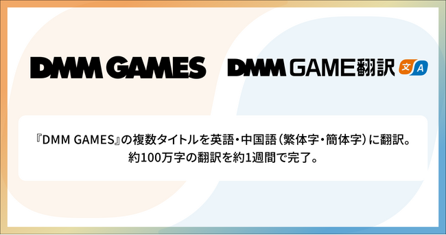 【DMM GAME翻訳】EXNOAが運営する「DMM GAMES」の複数タイトルを英語・中国語（繁体字・簡体字）に翻訳