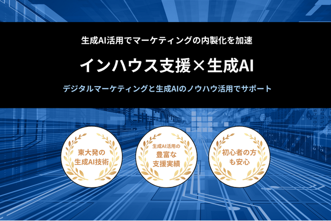 株式会社アドカル、デジタルマーケティングのインハウス支援×生成AIによるDXサービスを開始