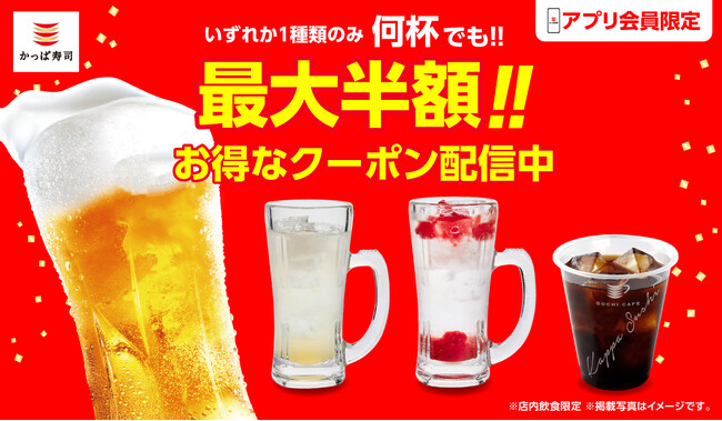 生ビール(中)半額だけじゃない！レモンサワーテイストも、柚子はちみつサワー※も、つぶつぶ苺果肉入りサワー※も半額！　食後の一杯に、挽きたてコーヒーは32%OFF!!