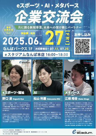 AI研修トレーナー・松山利基が登壇！eスタジアム主催「eスポーツ・AI・メタバース企業交流会」に参加決定