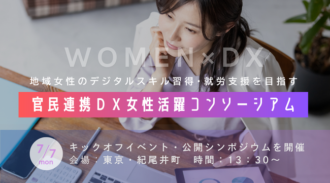 地域で働く女性のデジタルスキル習得・就労支援の促進を目指す「官民連携DX女性活躍コンソーシアム」を発足