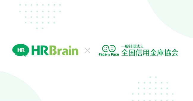全国信用金庫協会とHRBrainがタッグ 信用金庫のエンゲージメントを可視化・改善離職防止と生産性向上へ