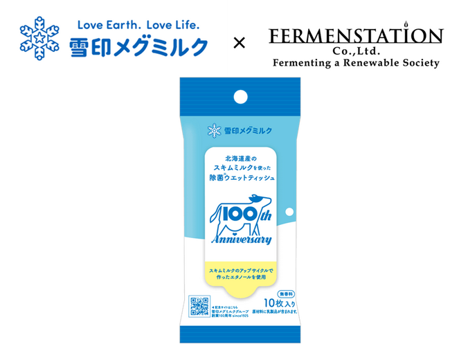 ファーメンステーションと雪印メグミルクが未利用資源 再生・循環パートナーシップによる商品開発。スキムミルクの規格外品を発酵精製したエタノール配合『北海道産のスキムミルクを使った除菌ウエットティッシュ』