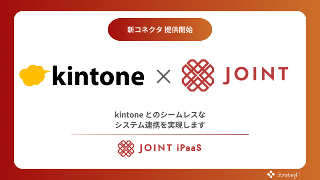 ストラテジット、SaaS連携ソリューション「JOINT iPaaS」で「kintone」のコネクタ提供開始