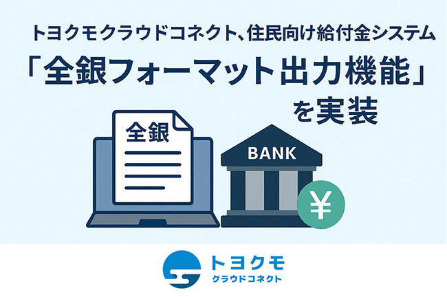 トヨクモクラウドコネクト、住民向け給付金システムに「全銀フォーマット出力機能」を実装