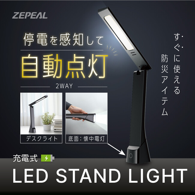 いつもの明かりが、もしもの備えに　ZEPEAL LEDスタンドライト ４製品新登場