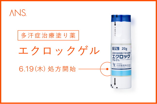 夏場に気になる「脇汗・臭い」悩みの声に応えるべく、“塗る”多汗症治療を6月19日（木）より開始！