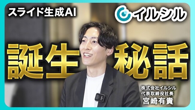 【イルシル】公式YouTubeで創業者のインタビューシリーズを開始──AIスライド自動生成サービス誕生秘話を語る第1弾を公開