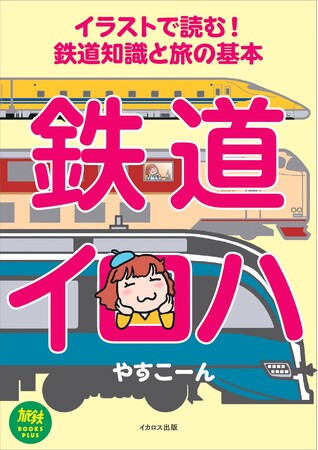 鉄道や鉄道旅に興味を持ち始めたビギナーにオススメ！ 初心者が聞きにくいことを、イラストを交えて解説した『イラストで読む！ 鉄道知識と旅の基本　鉄道イロハ』発売