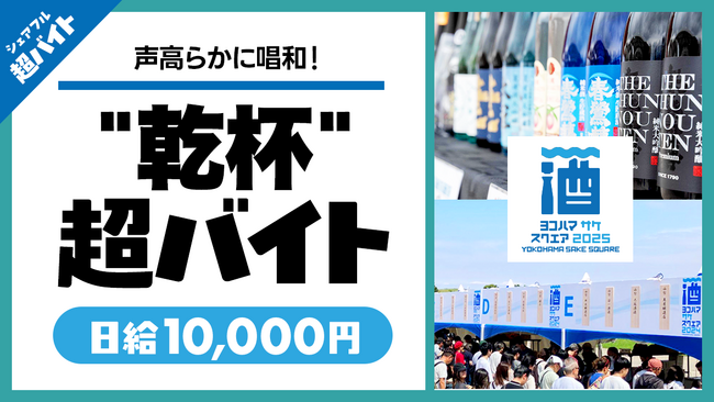 スキマバイトアプリ『シェアフル』、YOKOHAMA SAKE SQUARE 2025にて