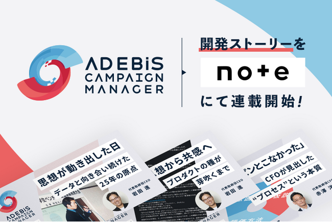「“属人的マーケティング”からの脱却を目指して」──AD EBiS Campaign Managerの開発ストーリーをnoteにて連載開始