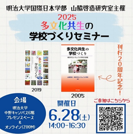 国際日本学部山脇啓造研究室が「多文化共生の学校づくりセミナー」を開催！6月28日（土）にハイブリッド形式で