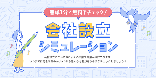 freee会社設立、「会社設立シミュレーション」の提供を開始　具体的な費用やスケジュールを提示して起業準備を効率化