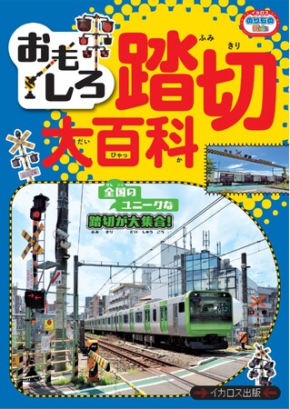 踏切に特化した子ども向けの写真絵本が登場！ ますます踏切が大好きになるイカロスのりものKids『おもしろ踏切大百科』を発売