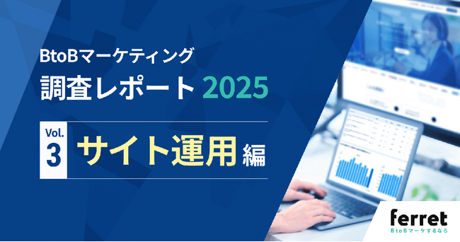 商談・受注まで追えている企業はわずか14.8％【サイト運用】の実態をまとめたBtoBマーケ担当者330名調査レポート公開