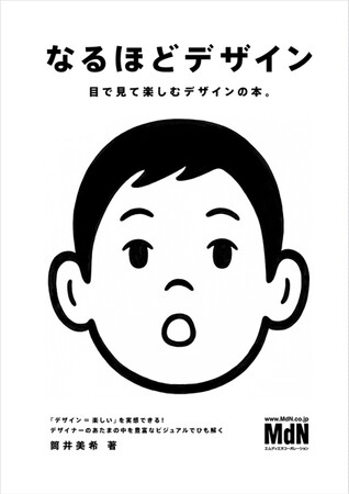 おかげさまで『なるほどデザイン』が10周年・30万部突破！ これを記念して店頭フェアが開催中＆記念イベントの開催も決定!!