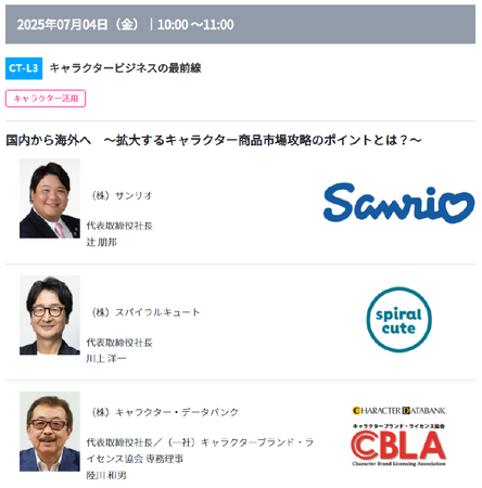 サンリオの辻社長などが登壇!コンテンツ活用が学べる無料カンファレンスを開催