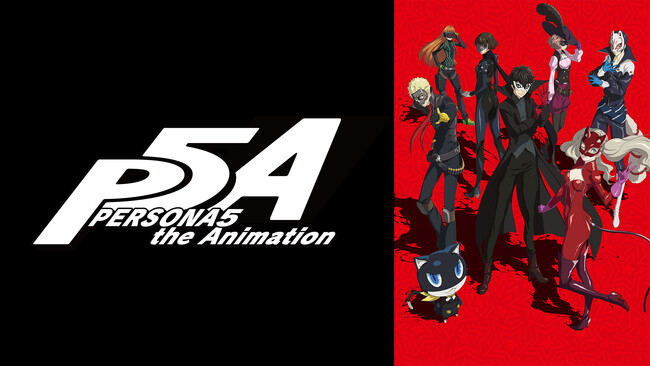 『ペルソナ』シリーズ最新作『ペルソナ５: The Phantom X』リリース決定記念！TVアニメ「PERSONA5 the Animation」を期間限定で無料公開中！