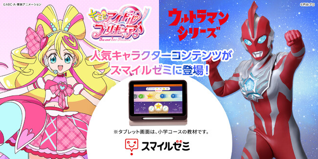 「スマイルゼミ」に「キミとアイドルプリキュア♪」と「ウルトラマンシリーズ」2つのキャラクターコンテンツが登場6月18日(水)より、2025夏キャンペーンを開始