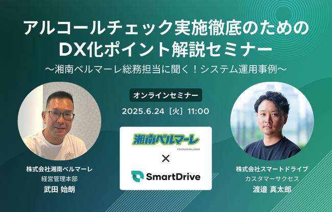 【6月24日　J1・湘南ベルマーレと共催ウェビナーを開催】アルコールチェック実施徹底のためのDX化ポイント解説