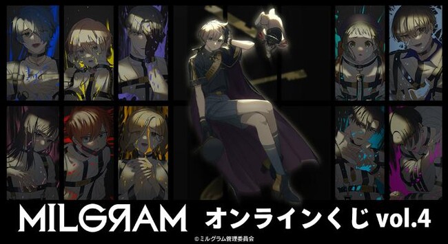 『MILGRAM -ミルグラム-』オンラインくじ vol.4が販売開始!