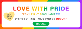6月限定!プライド月間キャンペーン開催中! 6月限定!プライド月間キャンペーン開催中!